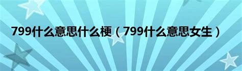 799意思